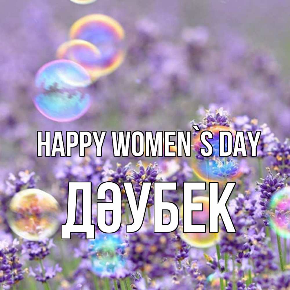 Greetings card с именем, Дәубек happy women`s day цветы Greetings with text for free download 